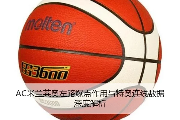 AC米兰莱奥左路爆点作用与特奥连线数据深度解析