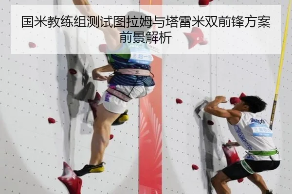 国米教练组测试图拉姆与塔雷米双前锋方案前景解析