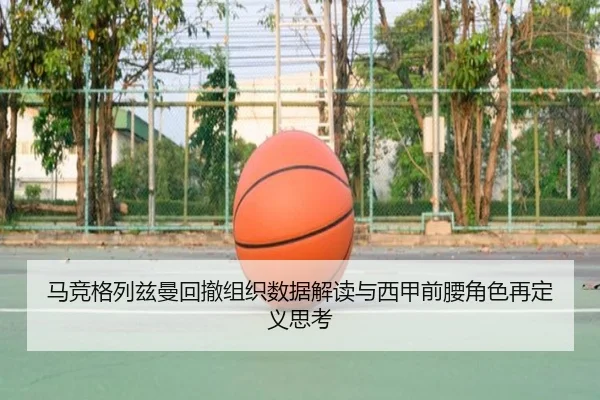 马竞格列兹曼回撤组织数据解读与西甲前腰角色再定义思考