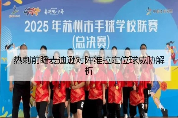 热刺前瞻麦迪逊对阵维拉定位球威胁解析